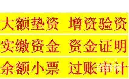 全國(guó)擺賬顯賬資金證明工程亮資過(guò)橋資金