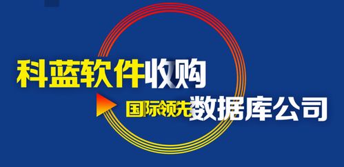揭秘 科藍(lán)軟件收購(gòu)韓國(guó)分布式內(nèi)存數(shù)據(jù)庫(kù) 將會(huì)在數(shù)據(jù)分析領(lǐng)域獨(dú)占鰲頭